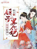 田园娇养:娘子,黑化吧!
