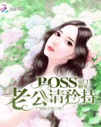 豪门独宠:BOSS老公请矜持
