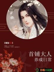 快穿:首辅大人养成日常