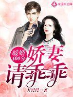 暖婚100分:娇妻请乖乖