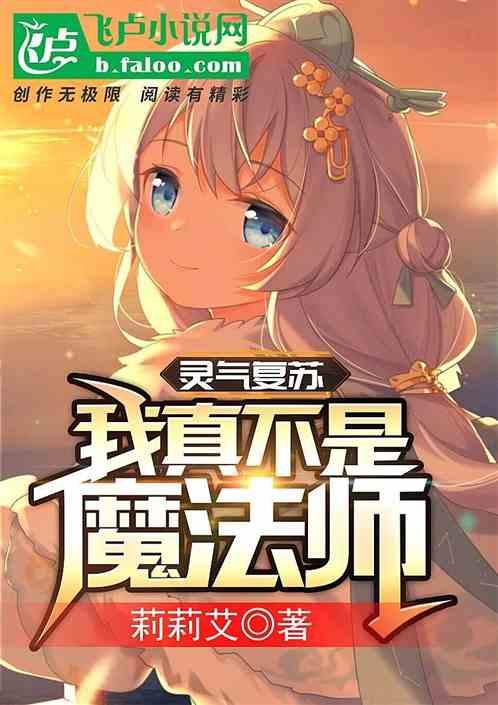 灵气复苏:我真不是魔法师