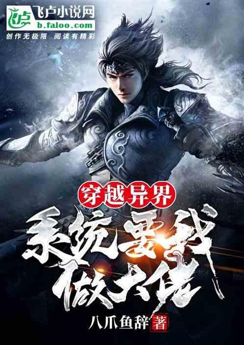 穿越异界,系统要我做大佬