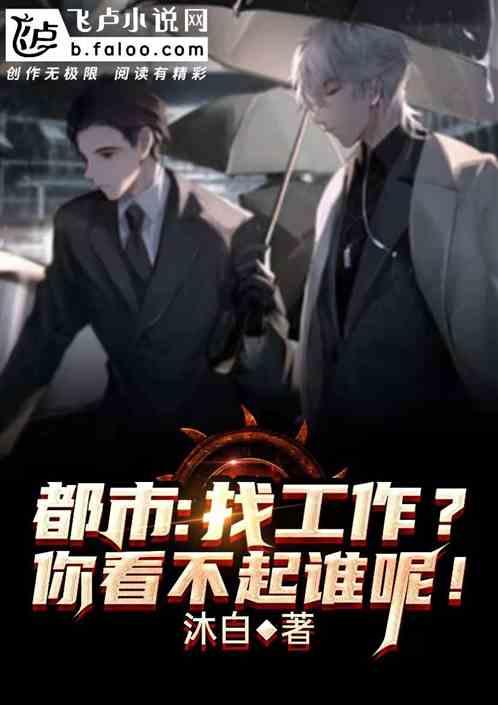 都市:找工作?你看不起谁呢!
