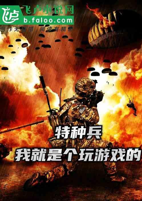 特种兵:我就是个玩游戏的
