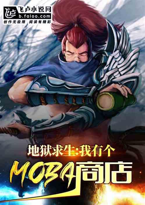 地狱求生:我有个moba商店