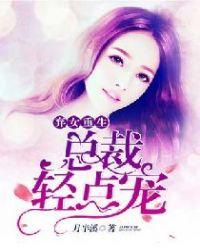 弃女重生:总裁轻点宠