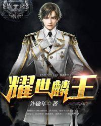 耀世麟王(又名:北麟天王)