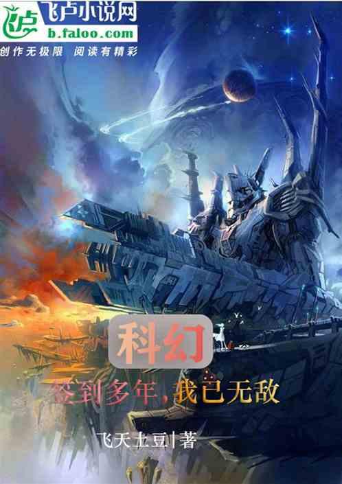 科幻:签到多年,我已无敌