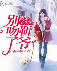 隐婚心尖宠:靳爷,别吻了!