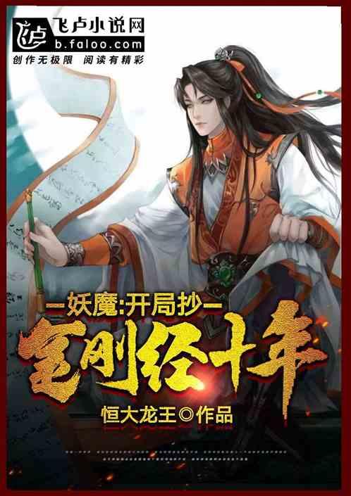 妖魔:开局抄金刚经十年