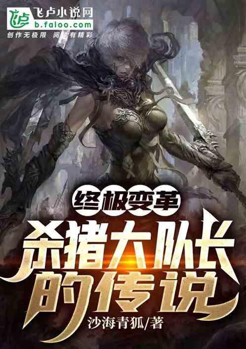 终极变革:杀猪大队长的传说