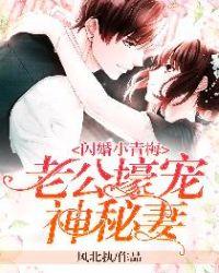 闪婚小青梅:老公壕宠神秘妻