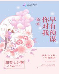原来,你对我早有预谋