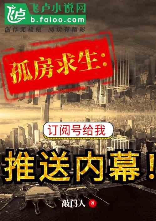 孤房求生:订阅号给我推送内幕!