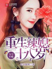 头号军婚:重生辣媳十八岁