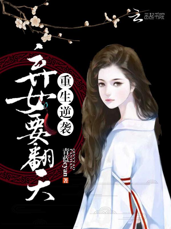 重生逆袭,弃女闹翻天