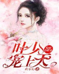 隐婚小娇妻:叶少,宠上天