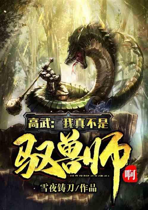 高武:我真不是驭兽师啊