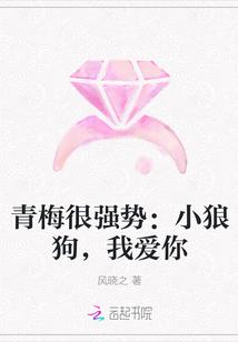 青梅很强势:小狼狗,我爱你