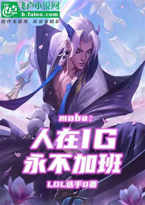 Moba:人在IG,永不加班