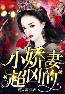 小娇妻,超凶的!