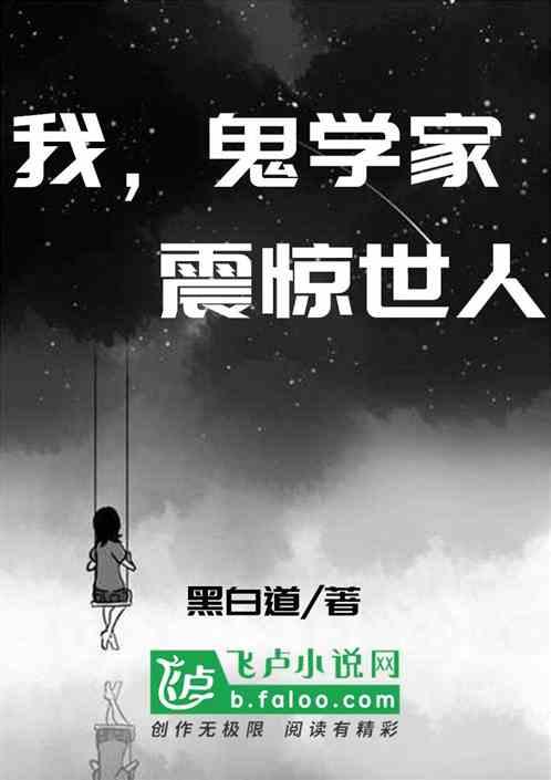 我,鬼学家,震惊世人