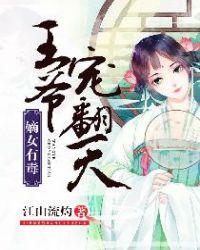 嫡女有毒:王爷宠翻天