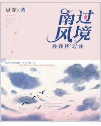 南风过境,你我皆过客