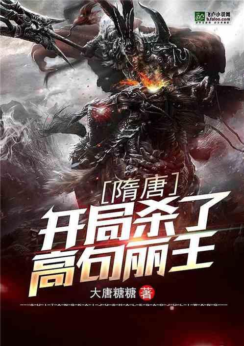 隋唐:开局杀了高句丽王