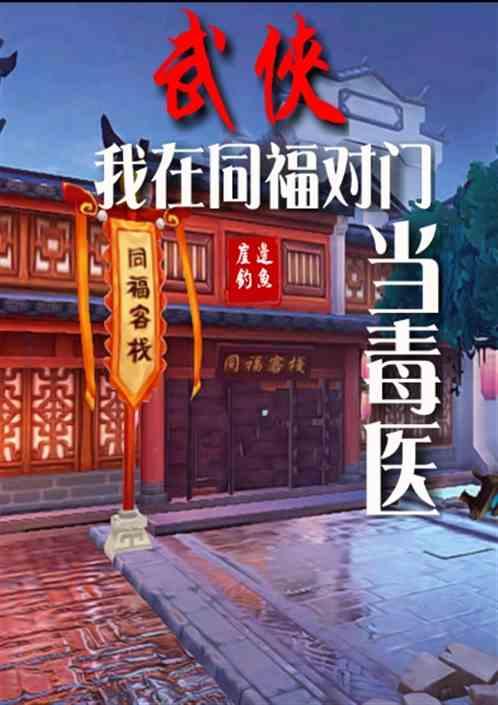 武侠:我在同福对门当毒医