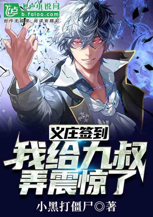 义庄签到:我给九叔弄震惊了