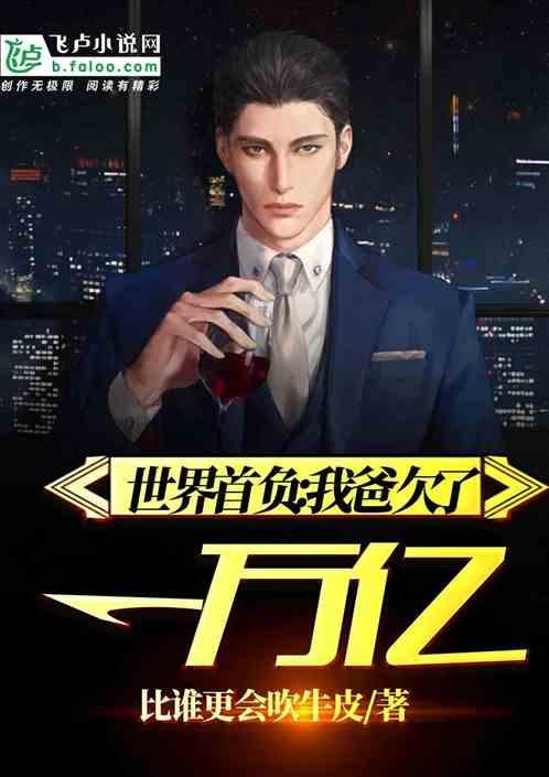 都市:从为爸还债开始