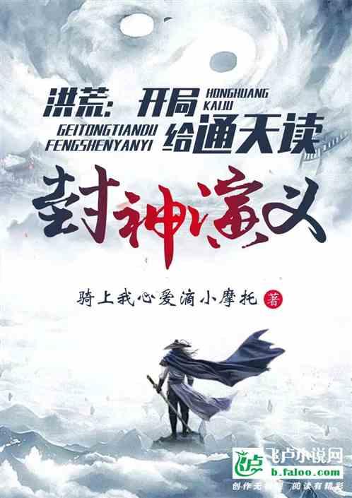 洪荒:开局给通天读封神演义
