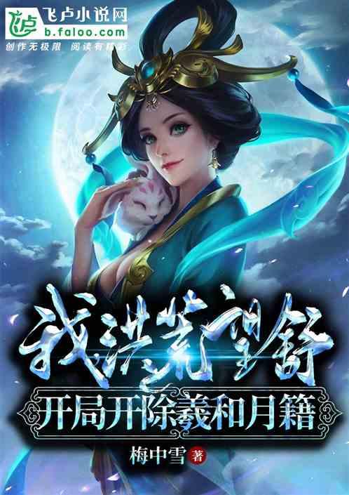 我,洪荒望舒,开局开除羲和月籍