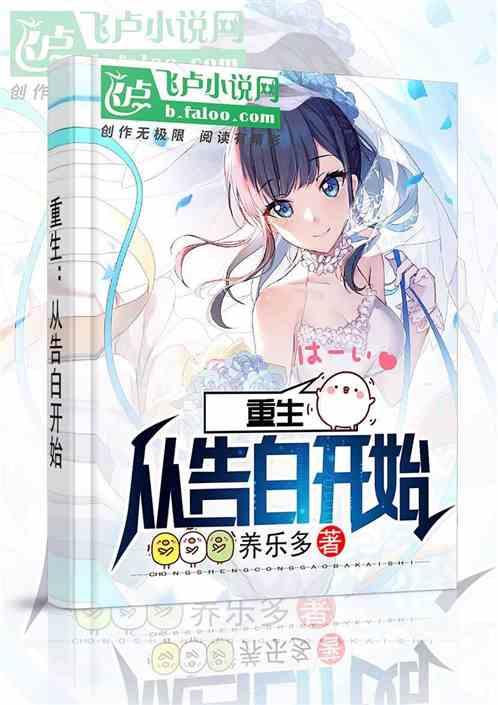 重生:从告白开始