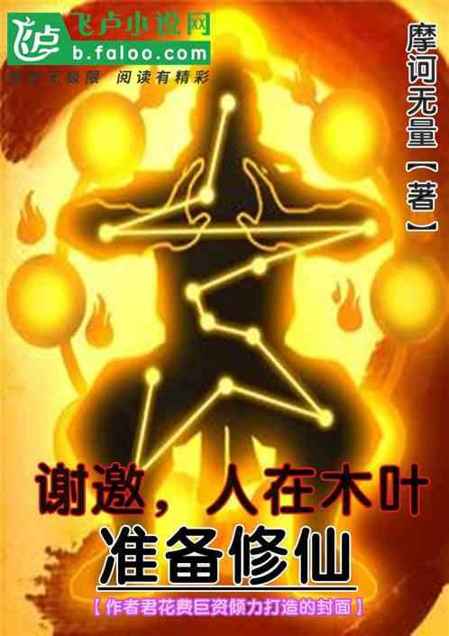 谢邀,人在木叶,准备修仙!