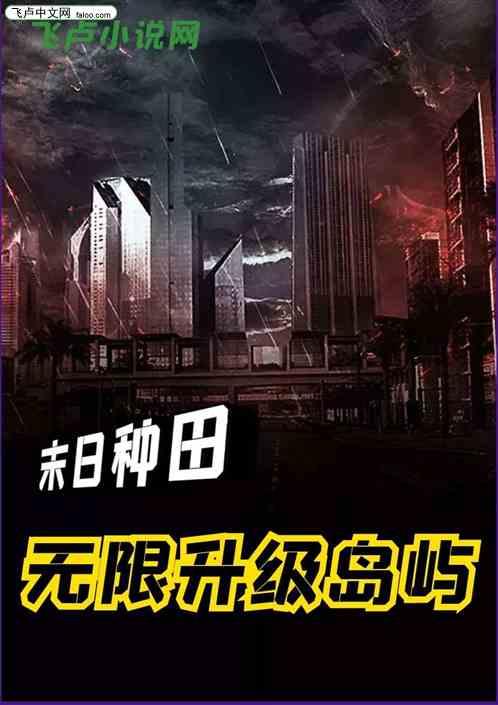 末日种田:无限升级岛屿