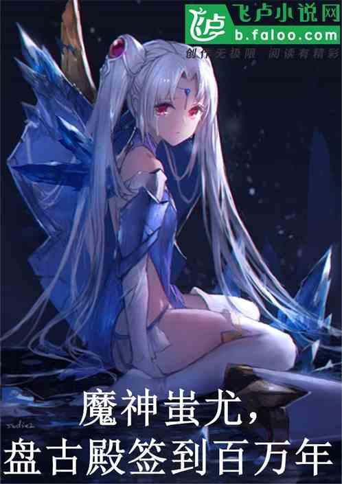 洪荒:魔神蚩尤,盘古殿签到百万年