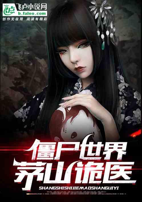 僵尸世界:茅山诡医