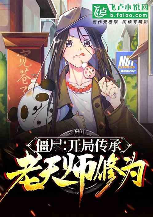僵尸:开局传承老天师修为