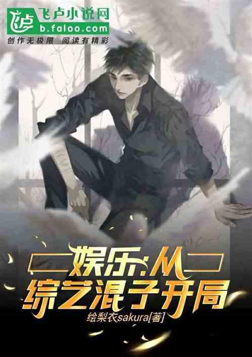 娱乐:我,从综艺混子开局!