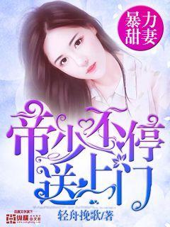 暴力甜妻:帝少不停送上门