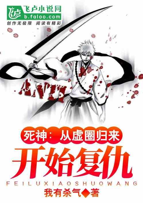 死神:从虚圈归来开始复仇