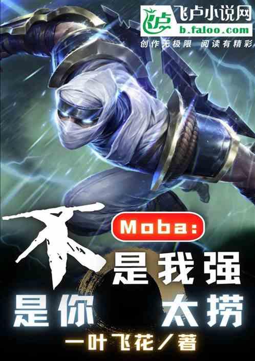 Moba:不是我强,是你太捞