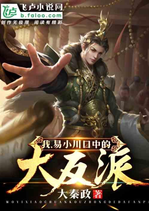 我,易小川口中的大反派