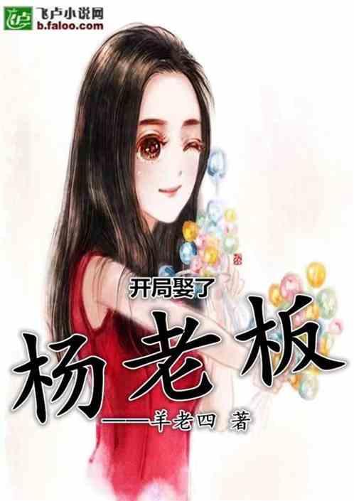 娱乐:开局娶了杨老板