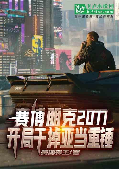 赛博朋克2077:开局干掉亚当重锤