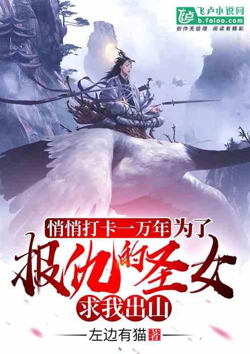 悄悄打卡一万年,为了报仇的圣女求我出山