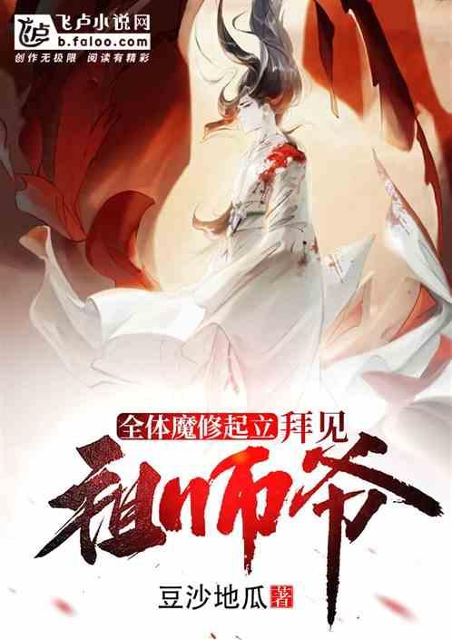 全体魔修起立,拜见祖师爷
