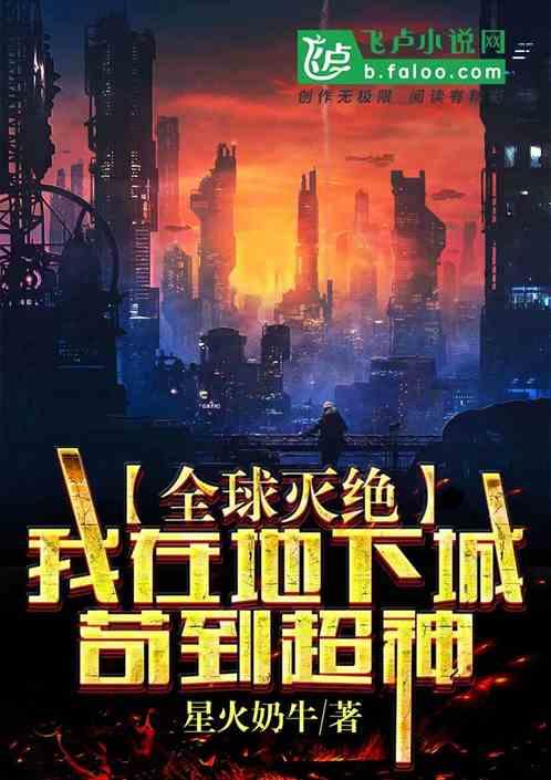 全球灭绝:我在地下城苟到超神
